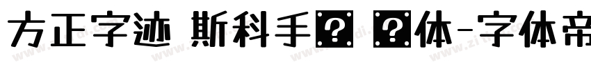 方正字迹 斯科手书 简体字体转换